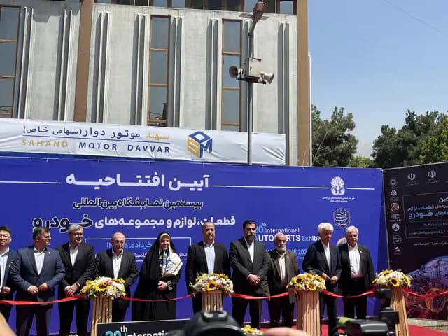 تصویر خبر: آغاز به کار بیستمین نمایشگاه بینالمللی قطعات خودرو