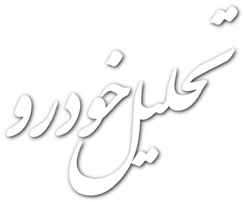 تحلیل خودرو